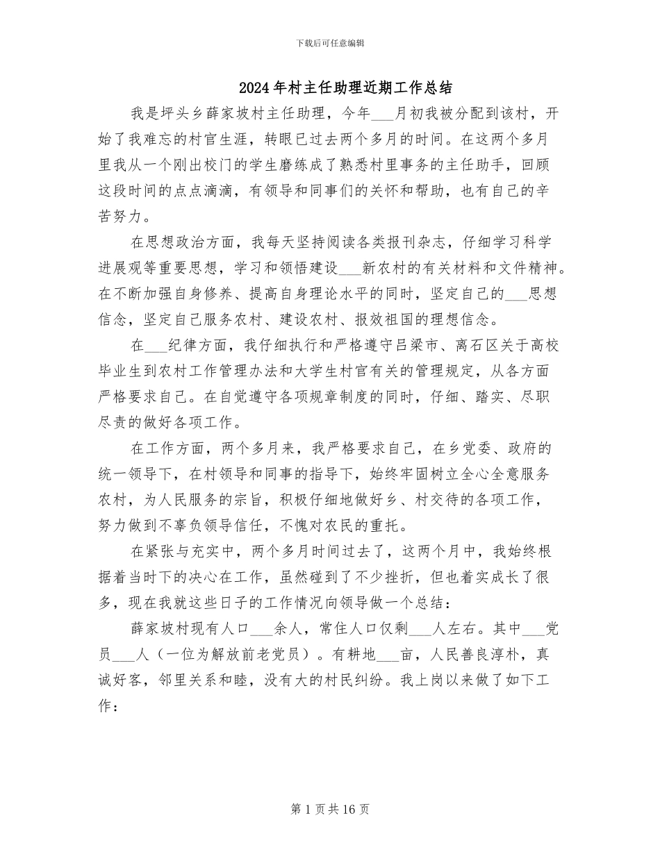 2024年村主任助理近期工作总结_第1页