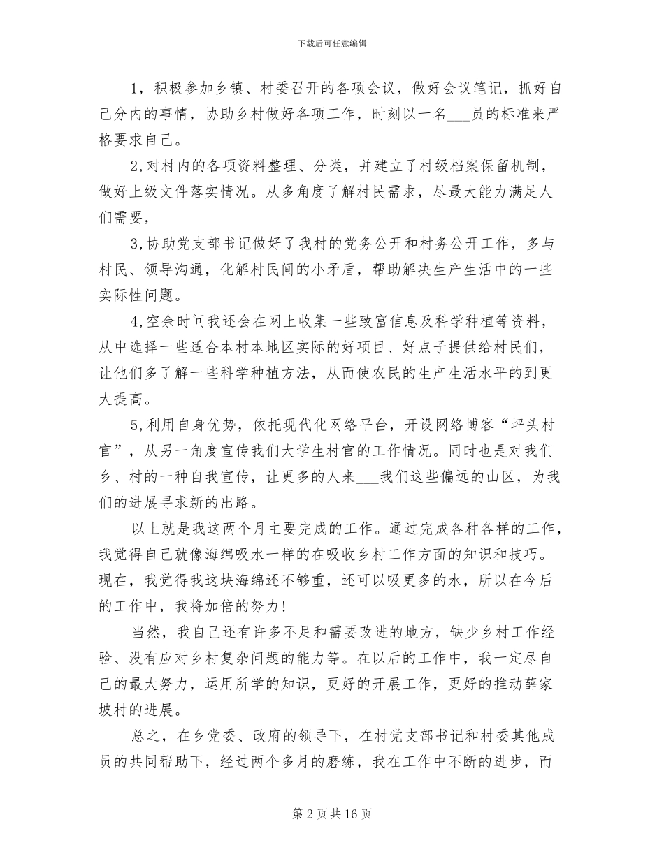 2024年村主任助理近期工作总结_第2页
