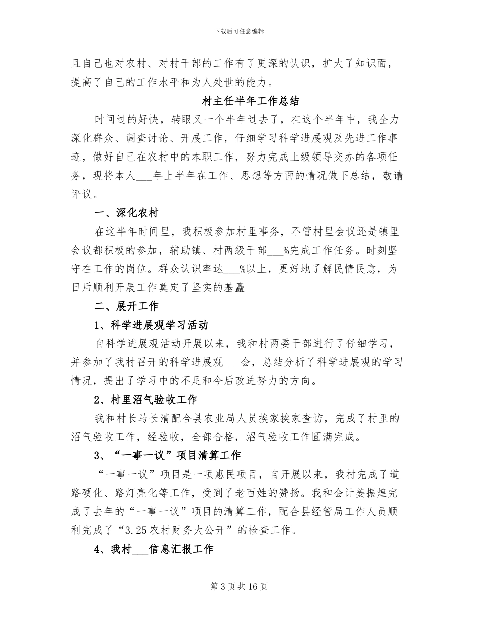 2024年村主任助理近期工作总结_第3页