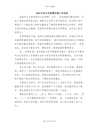 2024年村主任助理近期工作总结
