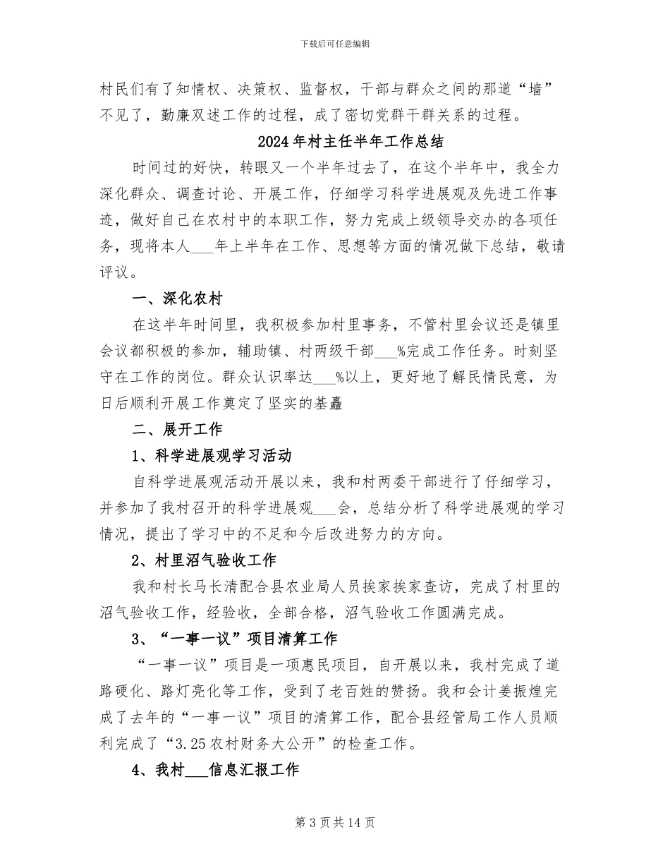 2024年村主任勤廉双述工作总结_第3页