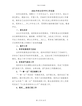 2024年村主任半年工作总结