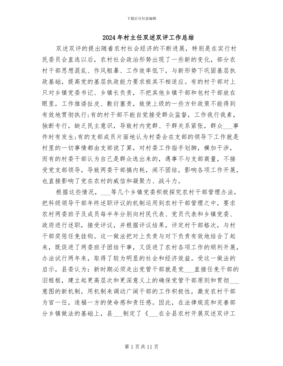 2024年村主任双述双评工作总结_第1页