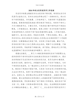 2024年村主任双述双评工作总结