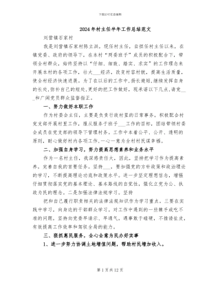 2024年村主任半年工作总结范文