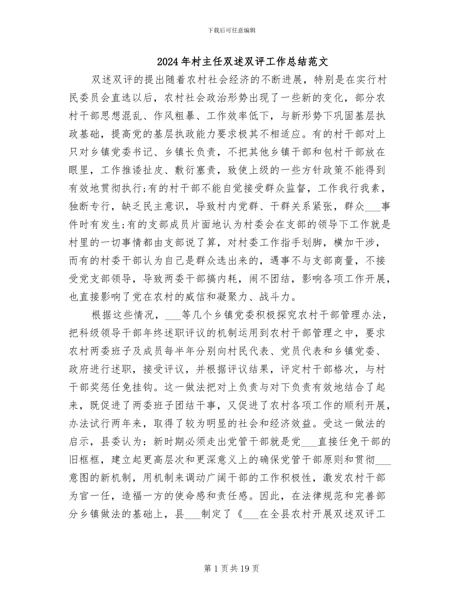 2024年村主任双述双评工作总结范文_第1页