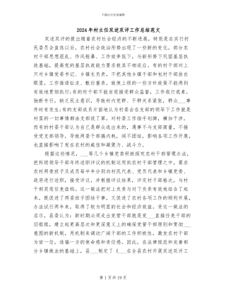 2024年村主任双述双评工作总结范文