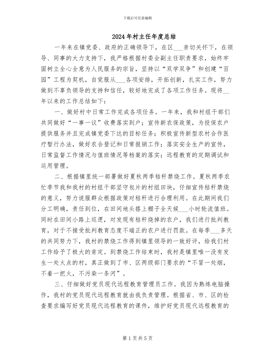 2024年村主任年度总结_第1页