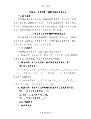 2024年村主要领导干部报酬考核结算总结