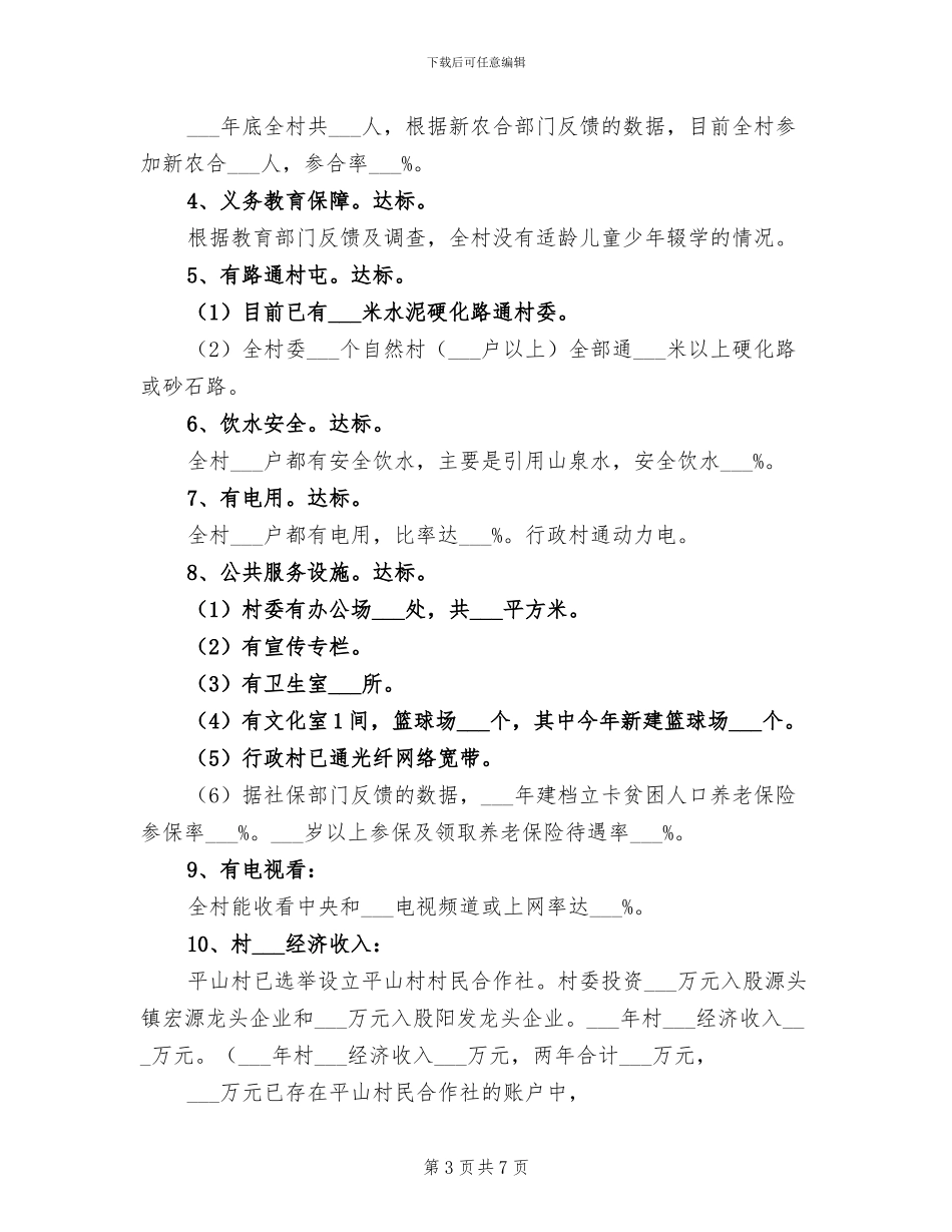 2024年村乡村振兴和脱贫攻坚工作总结_第3页