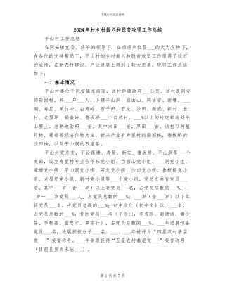 2024年村乡村振兴和脱贫攻坚工作总结
