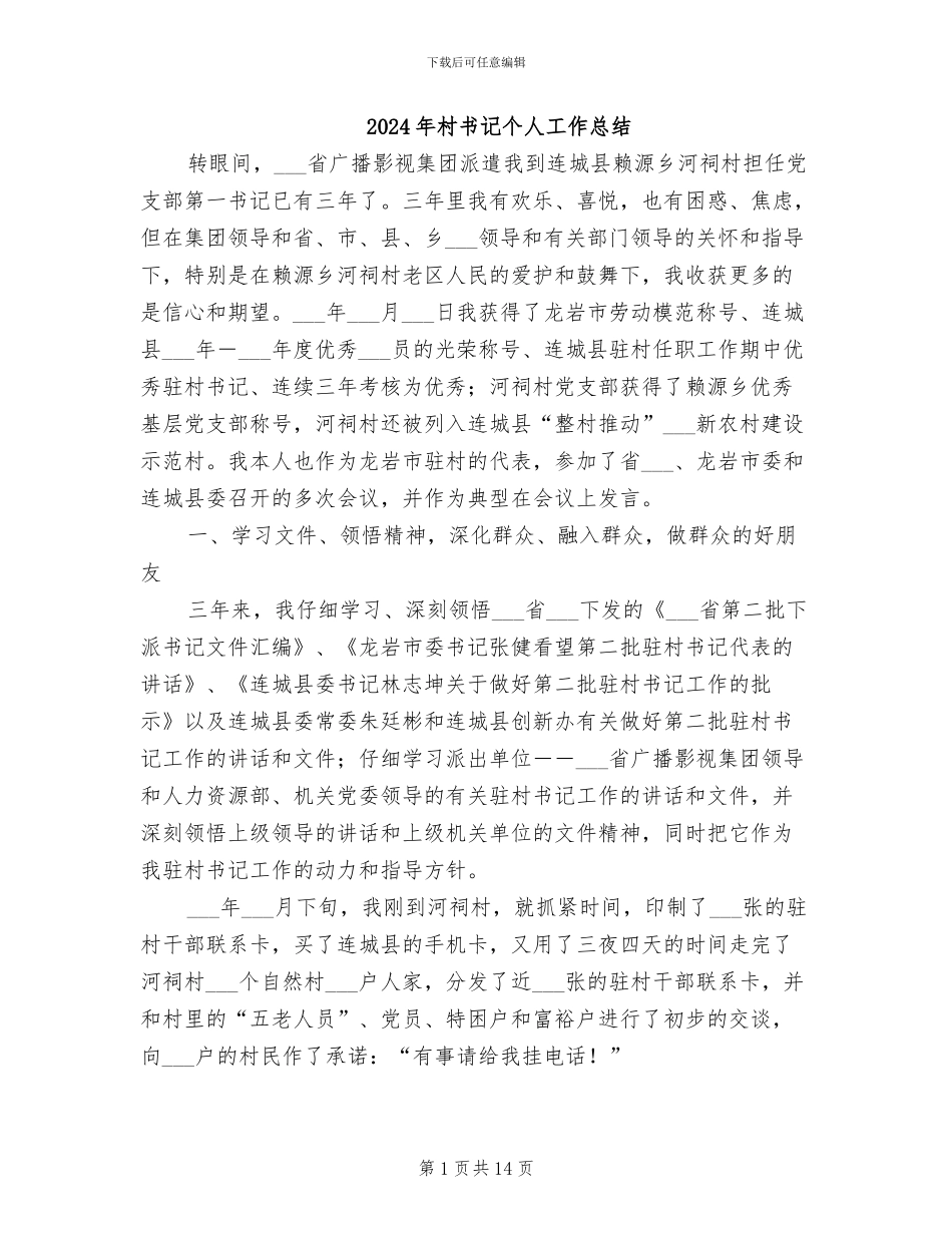 2024年村书记个人工作总结_第1页