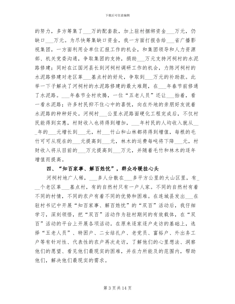 2024年村书记个人工作总结_第3页