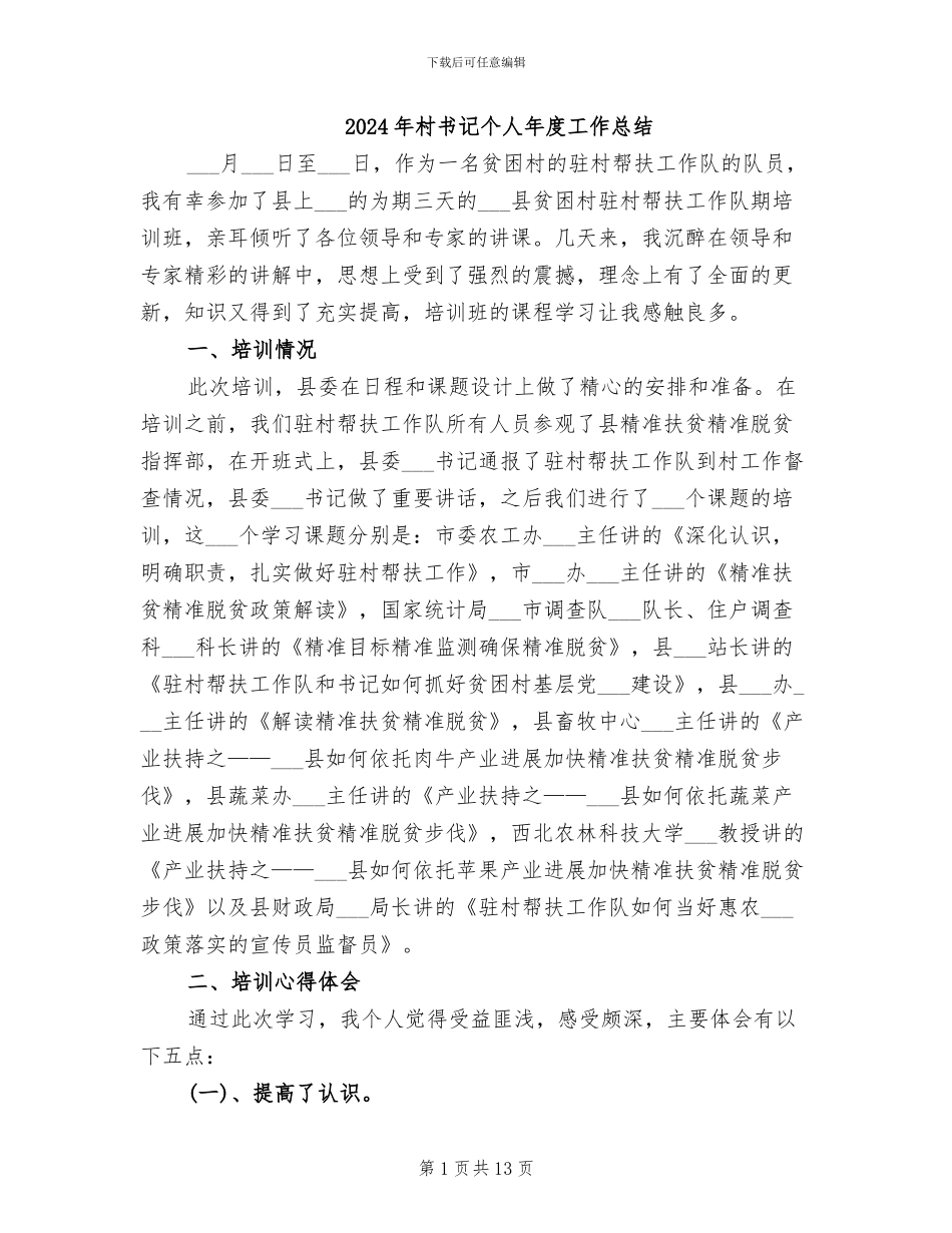 2024年村书记个人年度工作总结_第1页