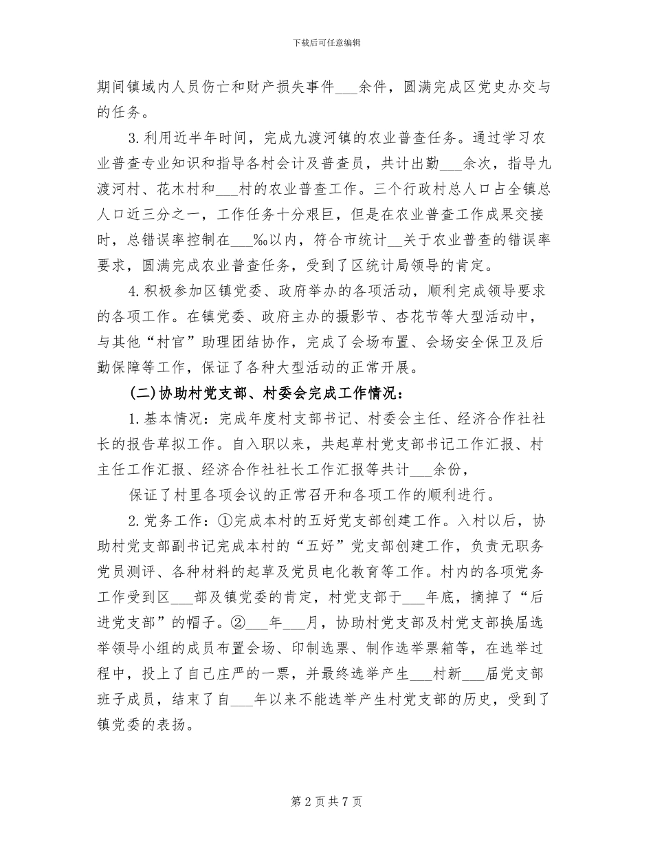 2024年村书记助理个人工作总结_第2页