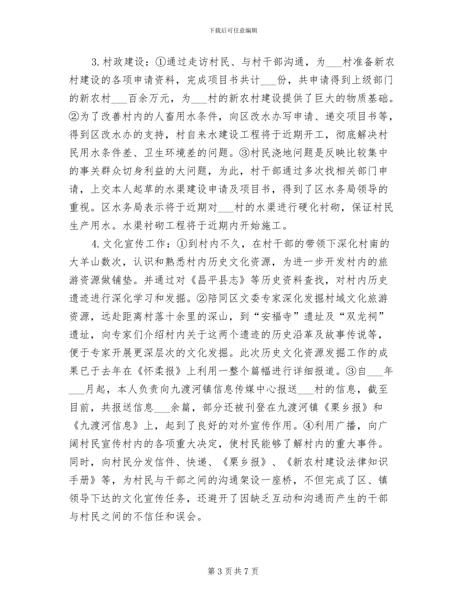 2024年村书记助理个人工作总结_第3页