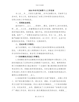 2024年村书记助理个人工作总结