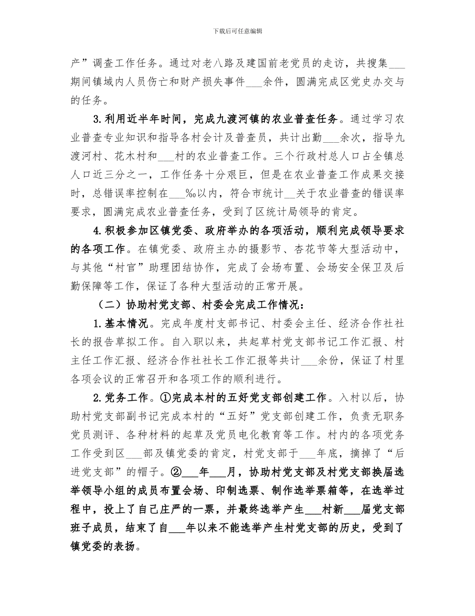 2024年村书记助理个人工作总结范文_第2页
