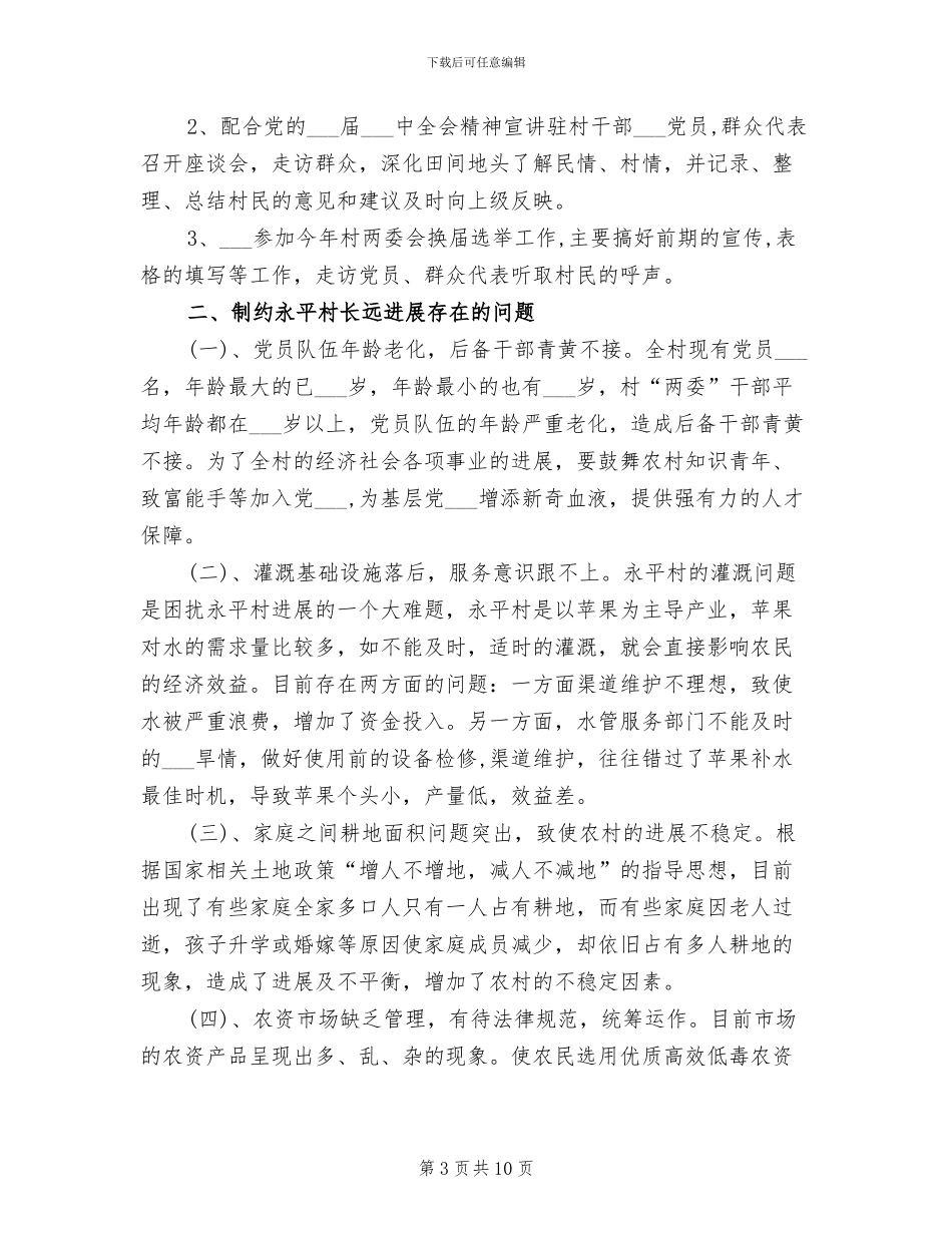 2024年村书记助理年度总结_第3页