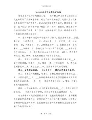 2024年村书记助理年度总结