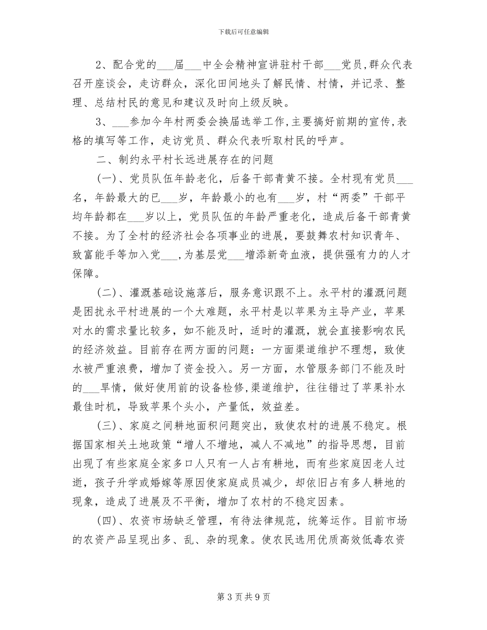 2024年村书记助理年度总结范文_第3页