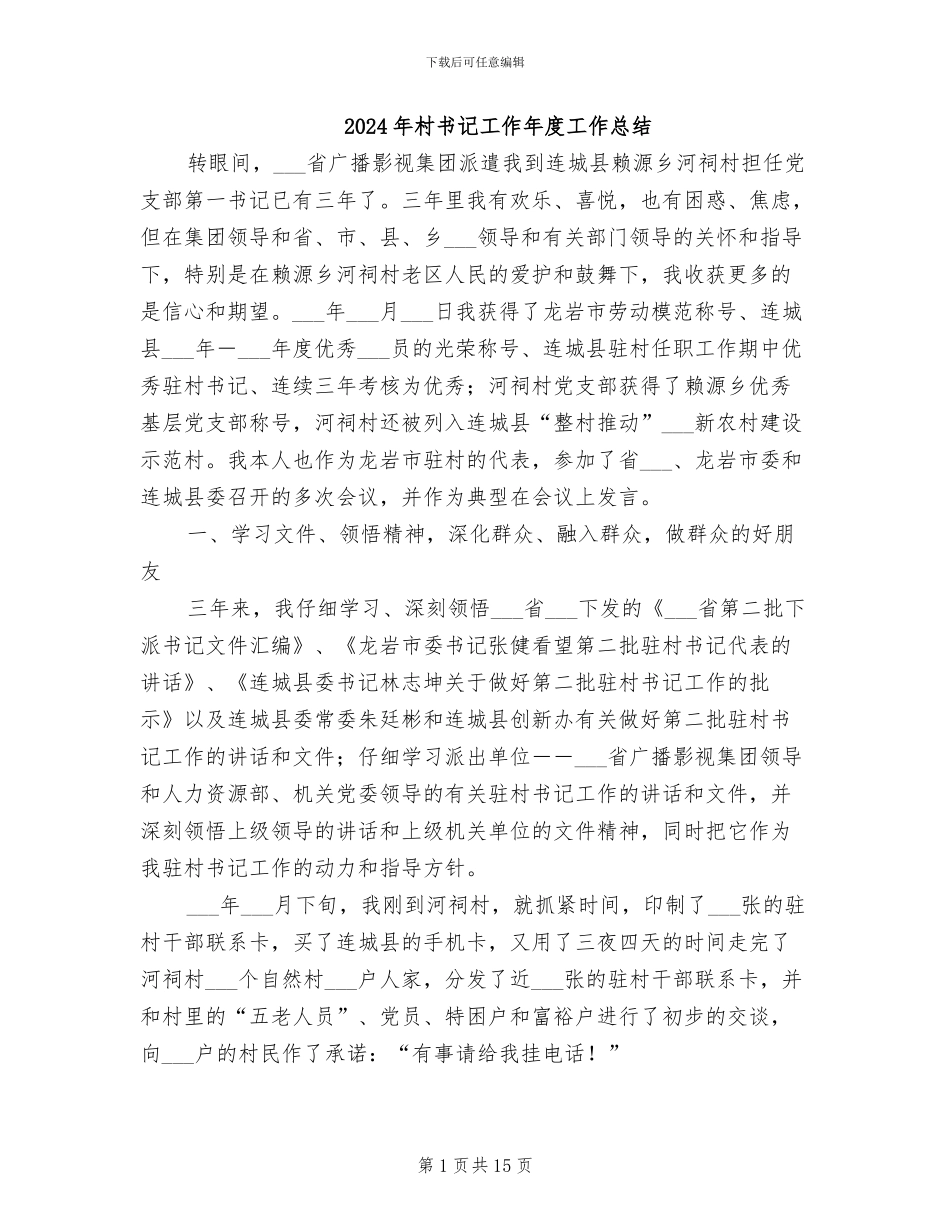 2024年村书记工作年度工作总结_第1页