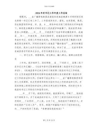 2024年村书记工作年度工作总结