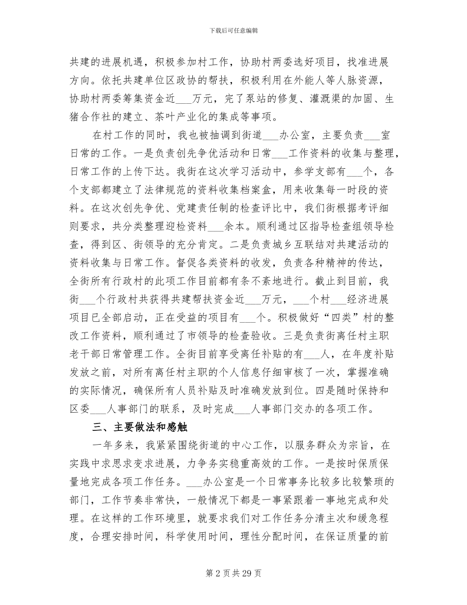 2024年村书记助理述职工作总结_第2页