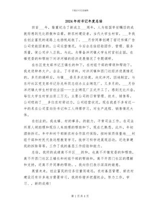 2024年村书记年度总结