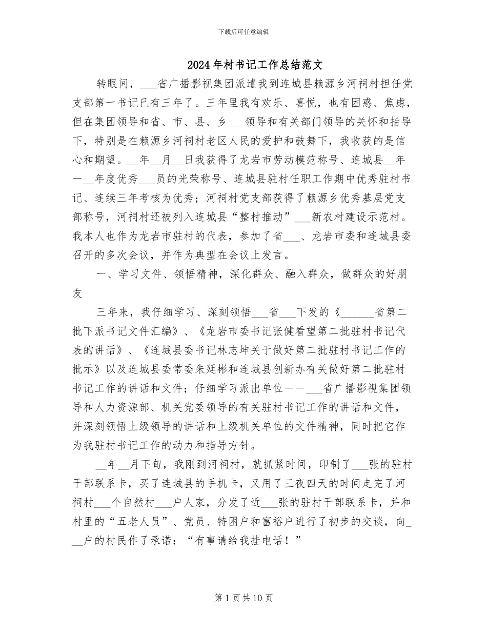2024年村书记工作总结范文_第1页