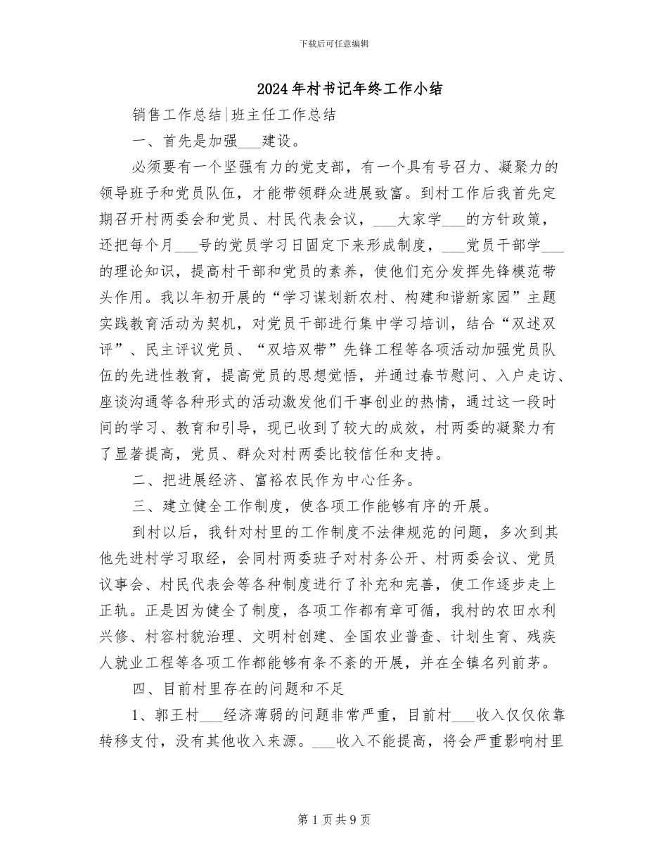 2024年村书记年终工作小结_第1页