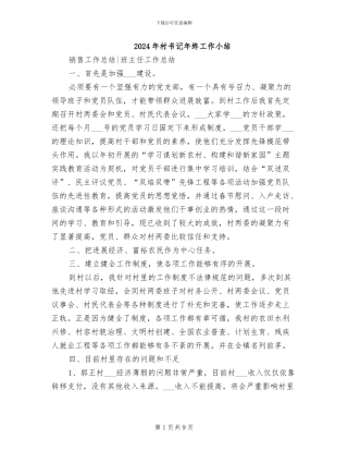 2024年村书记年终工作小结