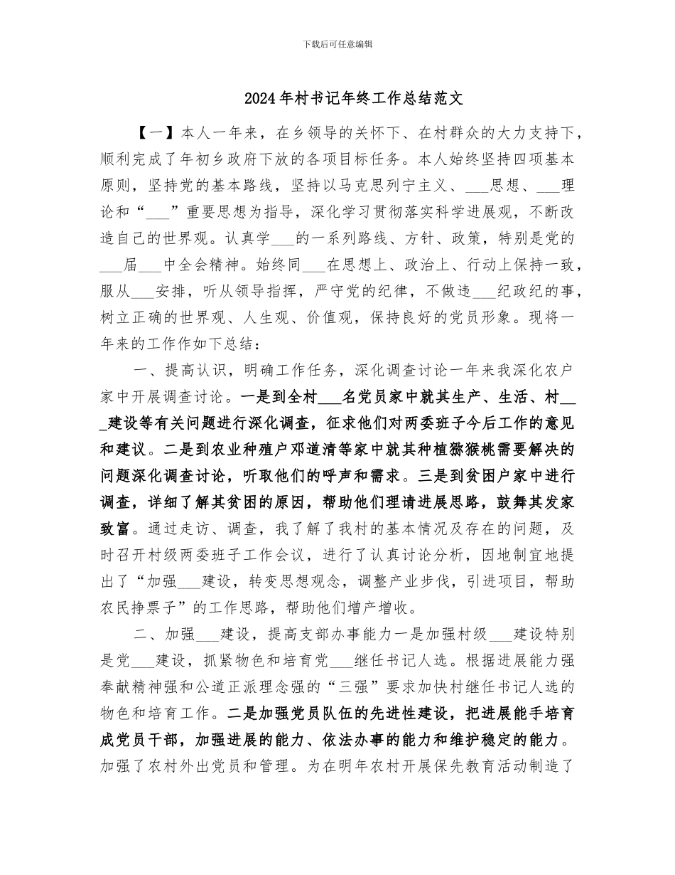 2024年村书记年终工作总结范文_第1页