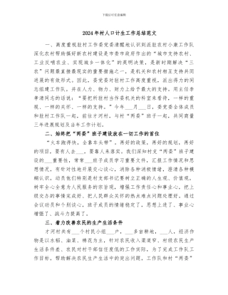 2024年村人口计生工作总结范文