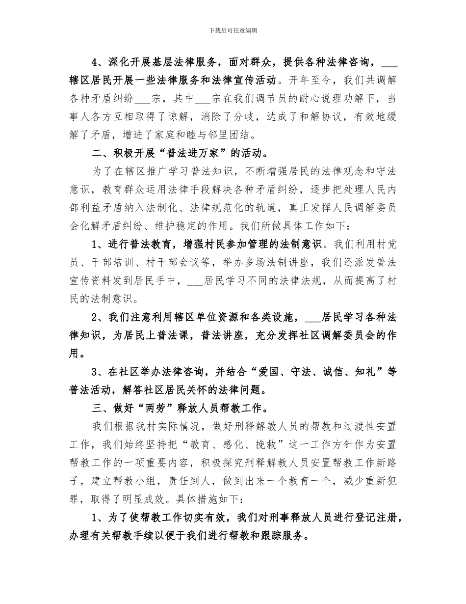 2024年村人民调解委员会年终工作总结_第2页