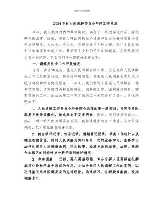 2024年村人民调解委员会年终工作总结