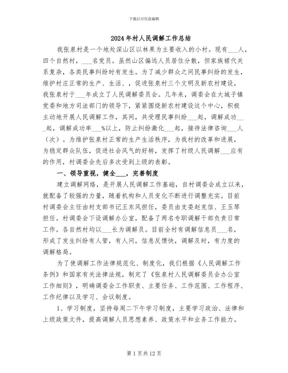 2024年村人民调解工作总结_第1页