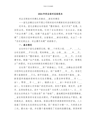 2024年村企结对总结范本