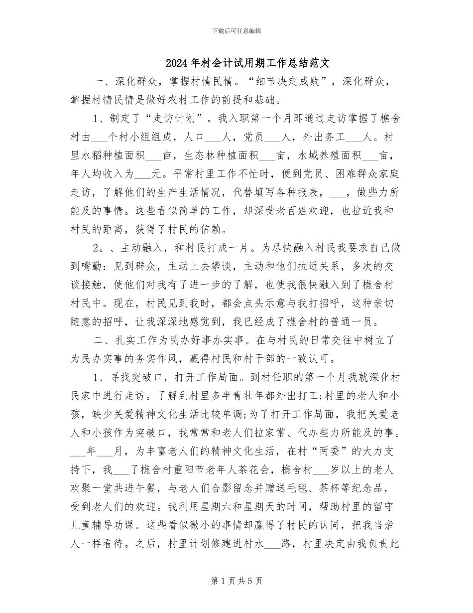 2024年村会计试用期工作总结范文_第1页