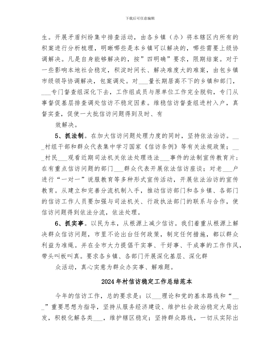 2024年村信访稳定工作总结范文_第3页