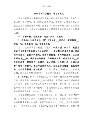 2024年村信访稳定工作总结范文