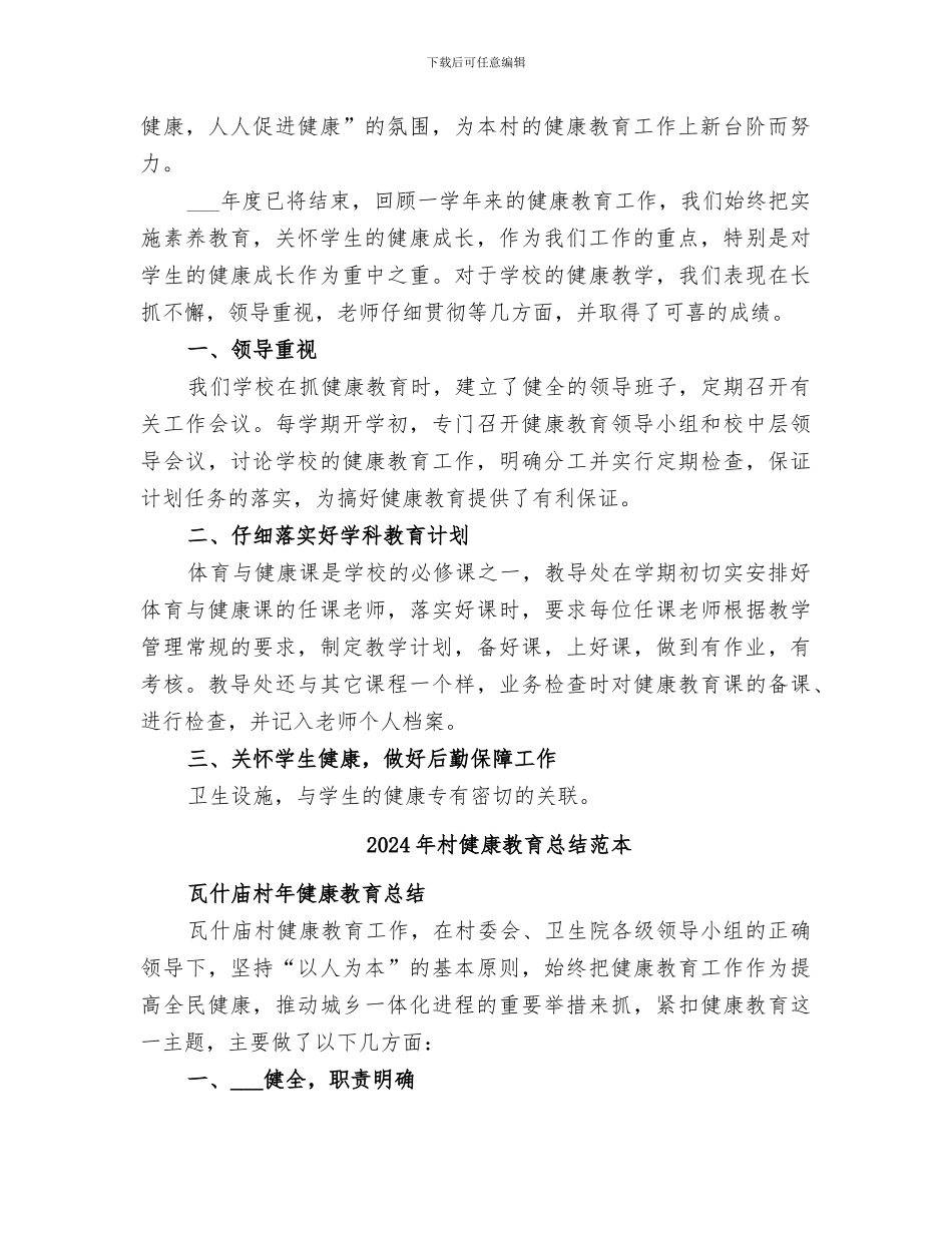 2024年村健康教育总结范文_第2页