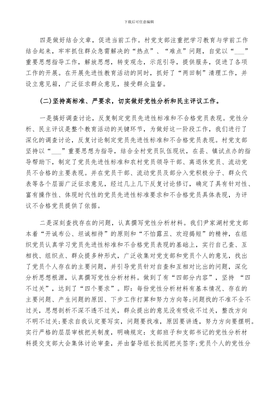 2024年村先进性教育试点工作总结五篇_第3页