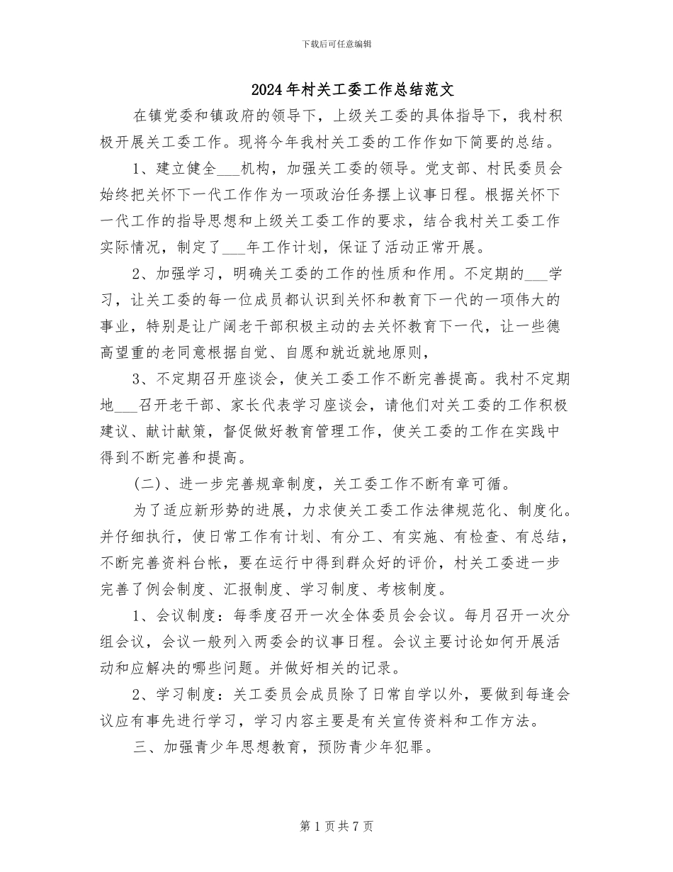 2024年村关工委工作总结范文_第1页