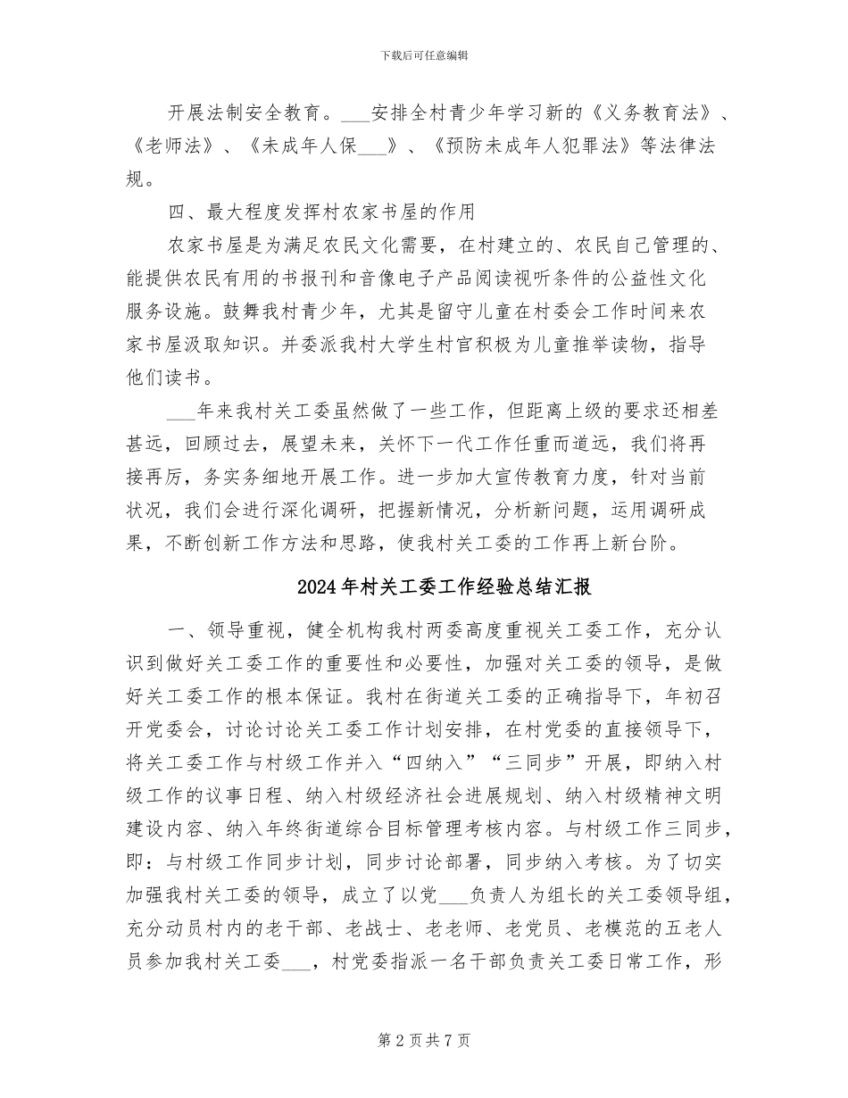 2024年村关工委工作总结范文_第2页