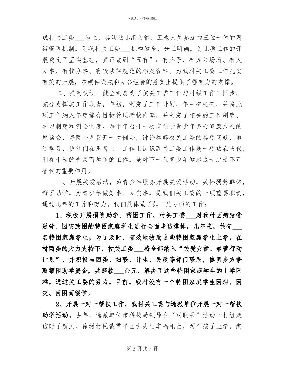 2024年村关工委工作总结范文_第3页