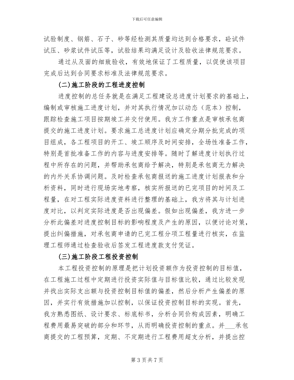 2024年村内道路工程监理工作总结_第3页