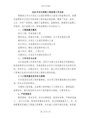 2024年村内道路工程监理工作总结