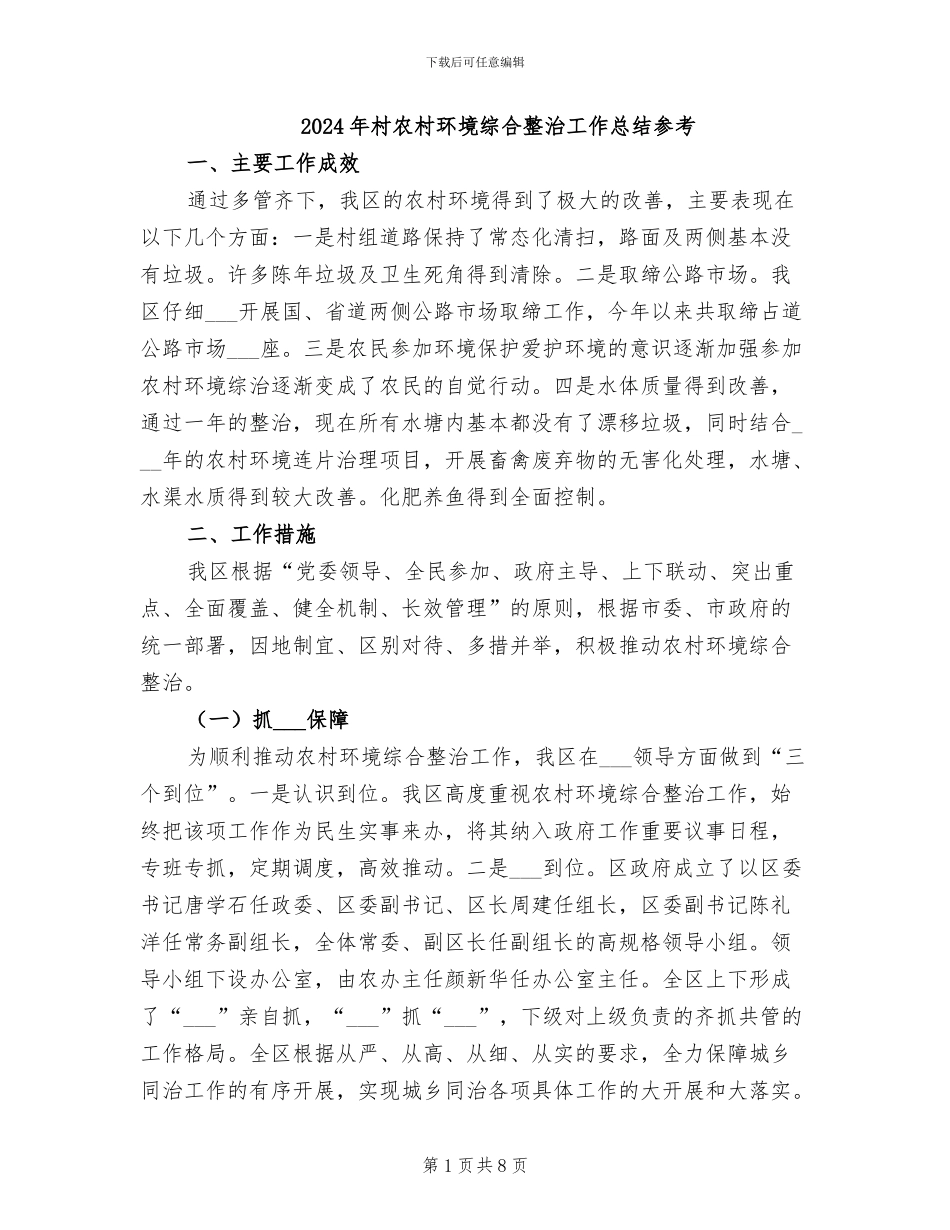 2024年村农村环境综合整治工作总结参考_第1页