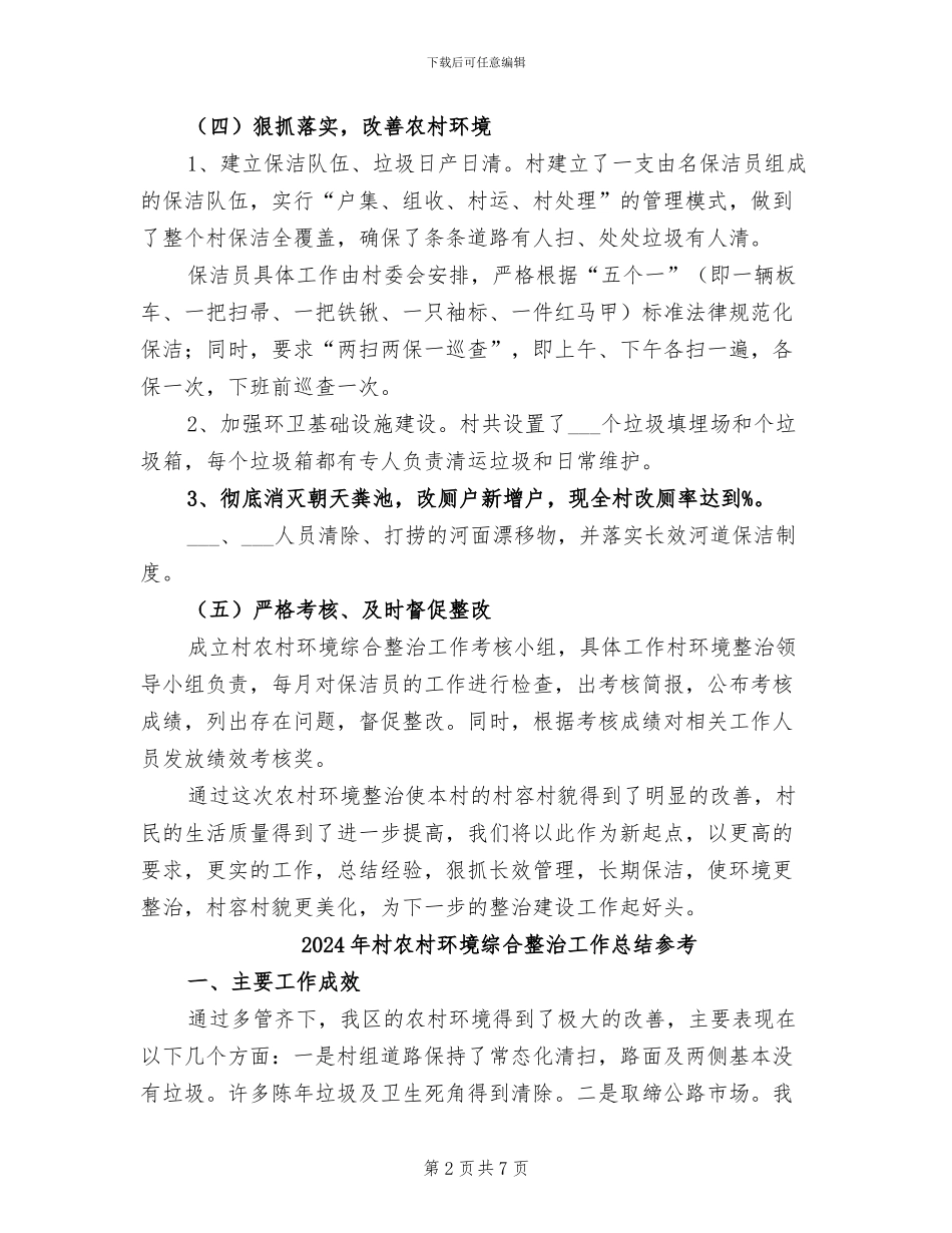 2024年村农村环境综合整治工作总结_第2页